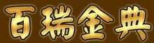 溫州百瑞針織百瑞金典畫冊(cè)設(shè)計(jì)